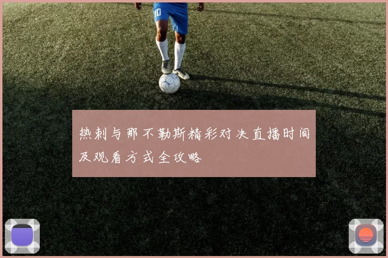 热刺与那不勒斯精彩对决直播时间及观看方式全攻略