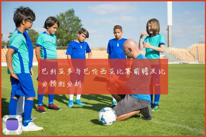 巴利亚多与巴伦西亚比赛前瞻及比分预测分析