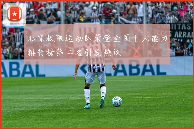 北京极限运动队荣登全国个人能力排行榜第二名引发热议