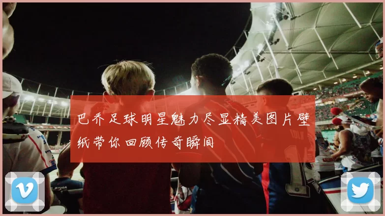 巴乔足球明星魅力尽显精美图片壁纸带你回顾传奇瞬间