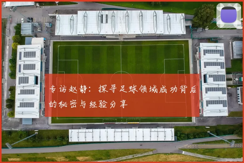 专访赵静：探寻足球领域成功背后的秘密与经验分享