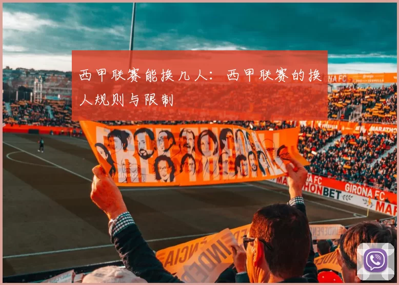 西甲联赛能换几人：西甲联赛的换人规则与限制