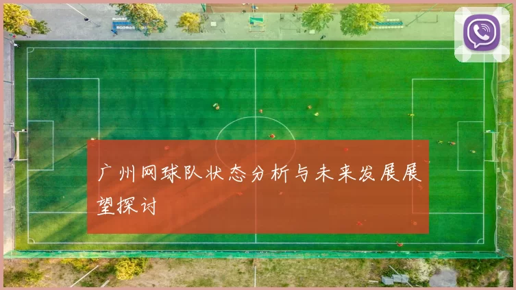 广州网球队状态分析与未来发展展望探讨
