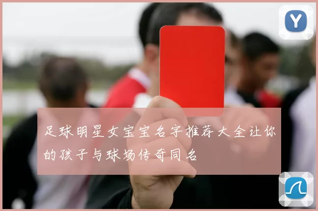 足球明星女宝宝名字推荐大全让你的孩子与球场传奇同名