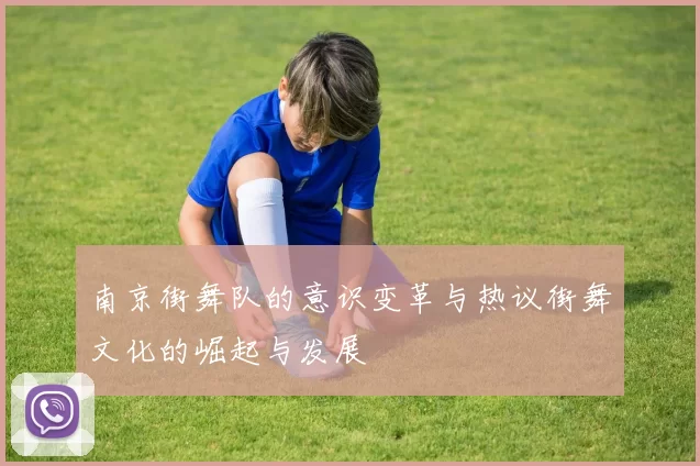 南京街舞队的意识变革与热议街舞文化的崛起与发展