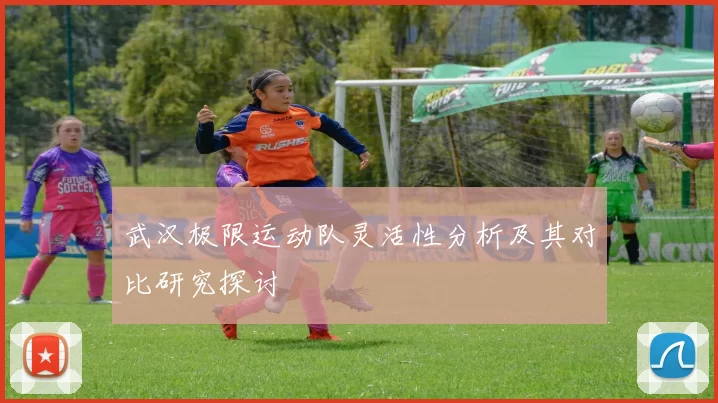 武汉极限运动队灵活性分析及其对比研究探讨