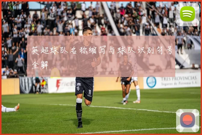 英超球队名称缩写与球队识别符号全解