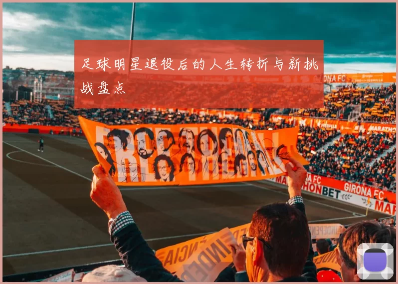 足球明星退役后的人生转折与新挑战盘点