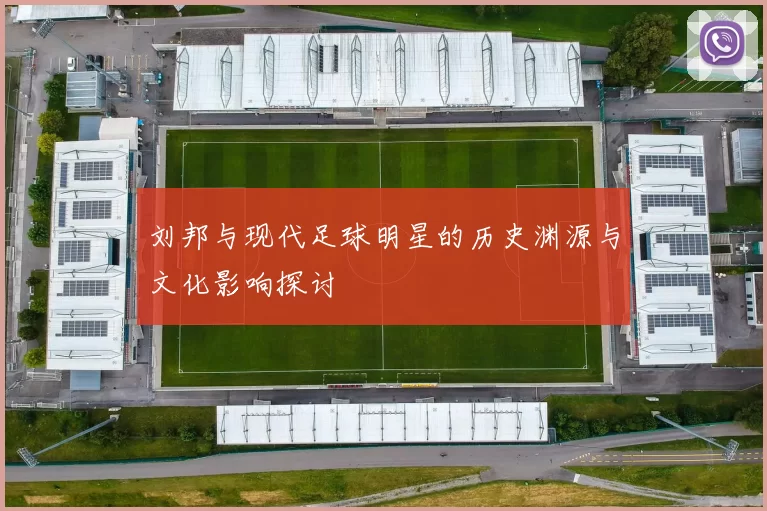刘邦与现代足球明星的历史渊源与文化影响探讨