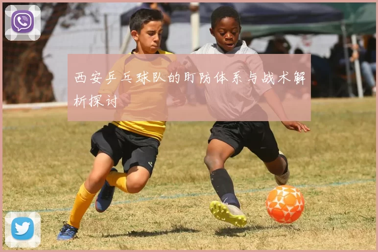 西安乒乓球队的盯防体系与战术解析探讨
