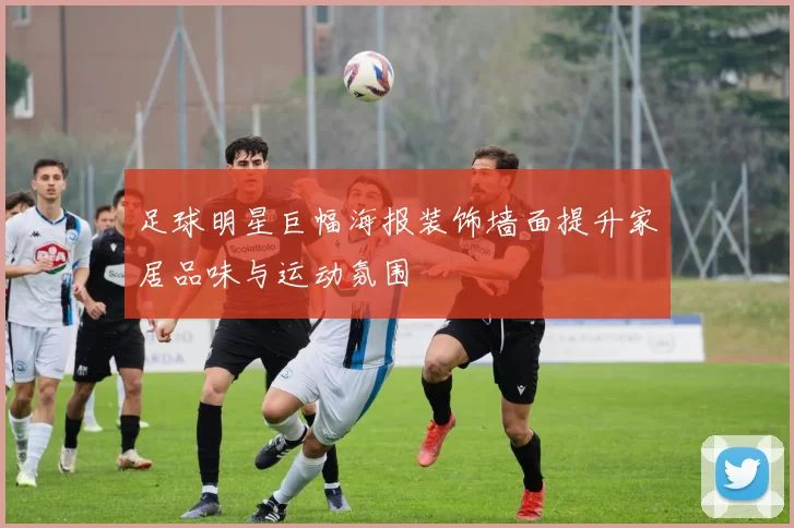 足球明星巨幅海报装饰墙面提升家居品味与运动氛围