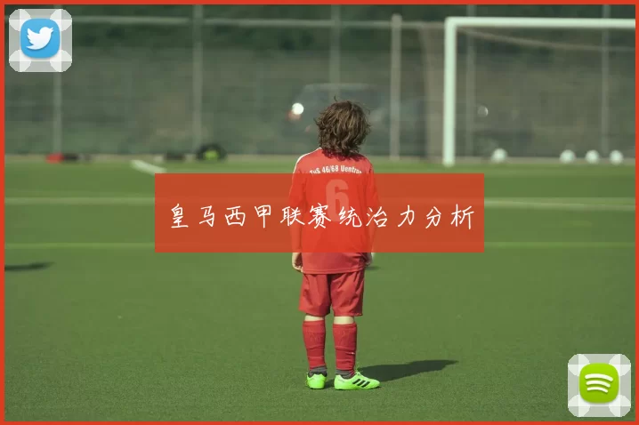 皇马西甲联赛统治力分析