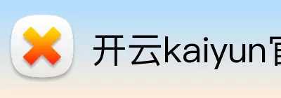 开云kaiyun官网登录入口 logo